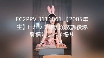 FC2PPV 3111061 【2005年生】Hカップ爆乳①放課後爆乳揺らしハメ撮り