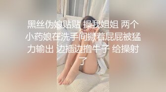 黑丝伪娘贴贴 操我姐姐 两个小药娘在洗手间撅着屁屁被猛力输出 边插边撸牛子 给操射了