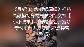 《最新流出秘顶级绿帽》推特高颜模特身材气质网红女神【小小肥羊】，绿帽老公开发娇妻勾引前男友卖淫3P蜂腰蜜桃臀 (5)