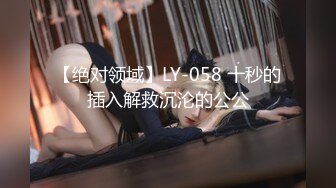 【绝对领域】LY-058 十秒的插入解救沉沦的公公