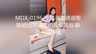 MDX-0196.凌葳.骚姐诱惑帮弟破处.不成文的乱伦风俗.麻豆传媒映画