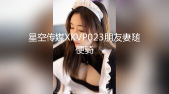 星空传媒XKVP023朋友妻随便骑