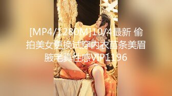 [MP4/1280M]10/4最新 偷拍美女更换试穿内衣苗条美眉腋毛真性感VIP1196