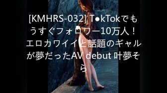 [KMHRS-032] T●kTokでもうすぐフォロワー10万人！エロカワイイと話題のギャルが夢だったAV debut 叶夢そら