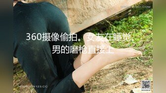 360摄像偷拍。女友在睡觉。男的磨枪直接上