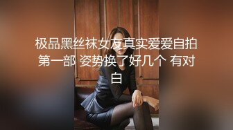 极品黑丝袜女友真实爱爱自拍第一部 姿势换了好几个 有对白