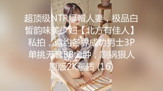 超顶级NTR绿帽人妻，极品白皙韵味美少妇【北方有佳人】私拍，邀约各界成功男士3P单挑无套BB肏肿，刷锅狠人原版2K画质 (16)