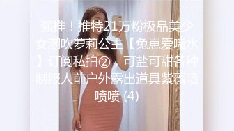 强推！推特21万粉极品美少女潮吹萝莉公主【兔崽爱喷水】订阅私拍②，可盐可甜各种制服人前户外露出道具紫薇喷喷喷 (4)