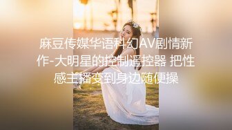 麻豆传媒华语科幻AV剧情新作-大明星的控制遥控器 把性感主播变到身边随便操