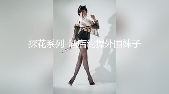 探花系列-酒店约操外围妹子