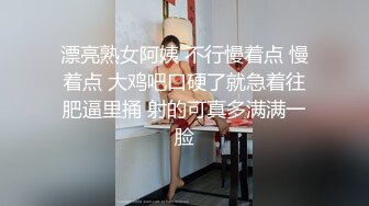 漂亮熟女阿姨 不行慢着点 慢着点 大鸡吧口硬了就急着往肥逼里捅 射的可真多满满一脸