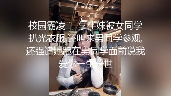 校园霸凌❤️学生妹被女同学扒光衣服,还叫来男同学参观,还强迫她跪在男同学面前说我爱你一生一世