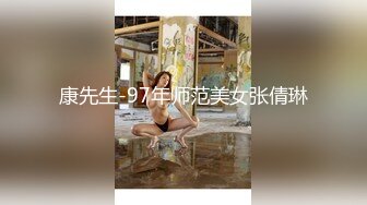 康先生-97年师范美女张倩琳