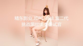 精东影业 JDYL-008 富二代挑战黑丝美女面试官