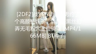 [2DF2]战狼行动肌肉男约了个高颜值妹子，情趣装黑丝扣弄无毛粉穴上位骑乘 [MP4/166MB][BT种子]