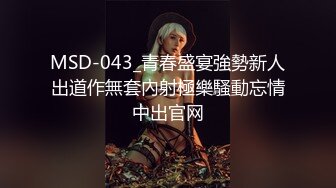 MSD-043_青春盛宴強勢新人出道作無套內射極樂騷動忘情中出官网