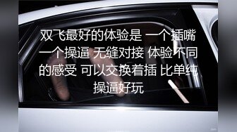 双飞最好的体验是 一个插嘴一个操逼 无缝对接 体验不同的感受 可以交换着插 比单纯操逼好玩