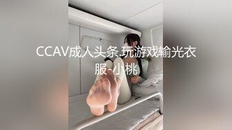 CCAV成人头条.玩游戏输光衣服-小桃