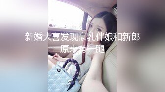 新婚大喜发现豪乳伴娘和新郎原来有一腿