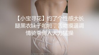 【小宝寻花】约了个性感大长腿黑衣妹子啪啪，舌吻摸逼调情骑乘侧入大力猛操