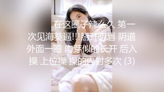 ❤️❤️在这圈子辣么久 第一次见海葵逼!!!掰开阴唇 阴道外面一圈 肉芽似的长开 后入操 上位操 操的内射多次 (3)