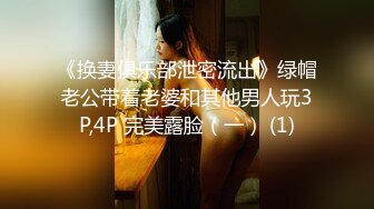 《换妻俱乐部泄密流出》绿帽老公带着老婆和其他男人玩3P,4P 完美露脸（一） (1)