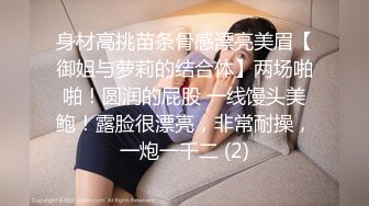 身材高挑苗条骨感漂亮美眉【御姐与萝莉的结合体】两场啪啪！圆润的屁股 一线馒头美鲍！露脸很漂亮，非常耐操，一炮一千二 (2)