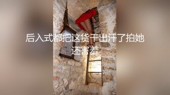 后入式都把这货干出汗了拍她还害羞