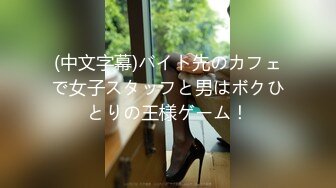 (中文字幕)バイト先のカフェで女子スタッフと男はボクひとりの王様ゲーム！