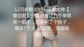 12月新鲜出炉！淫妻大神【番尼君】分享老婆让几个单男来一起干，还多叫了个妹子，最多5个人 3男2女，场面极度淫乱