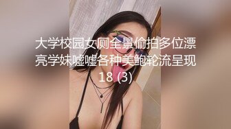 大学校园女厕全景偷拍多位漂亮学妹嘘嘘各种美鲍轮流呈现18 (3)