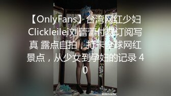 【OnlyFans】台湾网红少妇 Clickleilei刘蕾蕾付费订阅写真 露点自拍，打卡全球网红景点，从少女到孕妇的记录 40