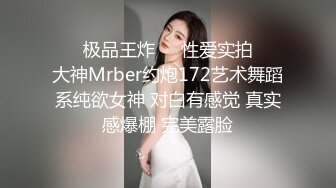 ㊙️极品王炸㊙️性爱实拍㊙️大神Mrber约炮172艺术舞蹈系纯欲女神 对白有感觉 真实感爆棚 完美露脸