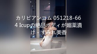 カリビアンコム 051218-664 Icupの絶品ボディが媚薬漬け - すみれ美香