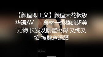 【颜值即正义】颜值天花板级华语AV❤️ 身材一级棒的超美尤物 长发及腰蜜桃臀 又纯又欲 被肆意蹂躏