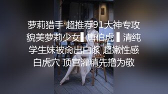 萝莉猎手 超推荐91大神专攻貌美萝莉少女▌唐伯虎 ▌清纯学生妹被肏出白浆 超嫩性感白虎穴 顶宫灌精先撸为敬