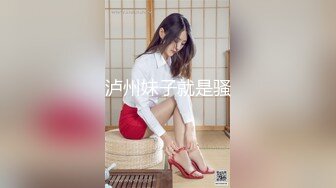 泸州妹子就是骚