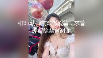 和97幼师前戏做爱篇，求管理解除禁言谢谢