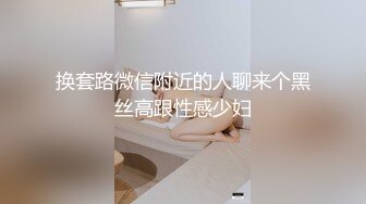 换套路微信附近的人聊来个黑丝高跟性感少妇