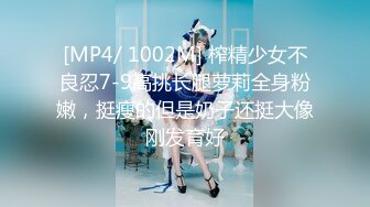 [MP4/ 1002M] 榨精少女不良忍7-9高挑长腿萝莉全身粉嫩，挺瘦的但是奶子还挺大像刚发育好