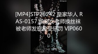 [MP4]STP26242 皇家华人 RAS-0157 偷窥女老师换丝袜 被老师发现接受惩罚 VIP0600