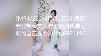 [MP4/222M]7/11最新 绿帽老公带着美女老婆酒店找单男啪啪自己在旁边偷拍VIP1196