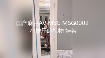 国产麻豆AV MSG MSG0002 小姨子的礼物 娃若