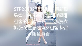 STP28482 顶级女神 最新极品蜜汁白虎神鲍尤物▌娜娜▌租客的肉体 房东上门修洗衣机 狂肏性感翘臀女租客 极品鲍鱼真香