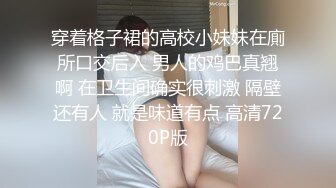 穿着格子裙的高校小妹妹在廁所口交后入 男人的鸡巴真翘啊 在卫生间确实很刺激 隔壁还有人 就是味道有点 高清720P版