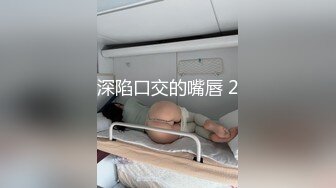 深陷口交的嘴唇 2