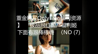 重金购买OnlyFans福利资源】▶▶极品网红国产福利姬ღ下面有跟棒棒糖ღ〈NO (7)