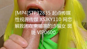 [MP4]STP32835 起点传媒 性视界传媒 XSJKY110 网恋解救困在柬埔寨的诈骗女 斑斑 VIP0600