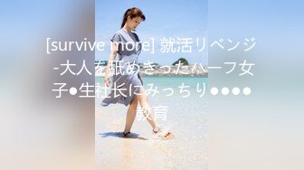 [survive more] 就活リベンジ -大人を舐めきったハーフ女子●生社长にみっちり●●●●教育