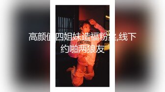 高颜值四姐妹造福粉丝,线下约啪两狼友